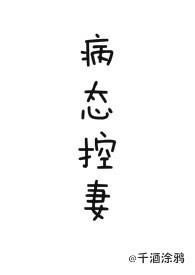 病态控制欲是什么意思